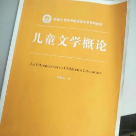 儿童文学概论/新编21世纪中国语言文学系列教材