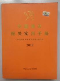 正版 中国海关报关实用手册（2012）（附光盘1张）