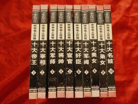 中华名人百传1-10册全【32开精装】