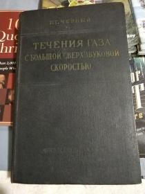 течения газа с боаъшои сверxзвуковои скоростъю（具体看图）