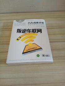 汽车商业评论 一叛逆车联网【2019年8月15号】