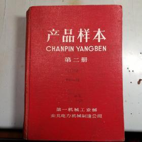 电力史料:东北电力机械制造公司产品样本 第二册(1967年3月)