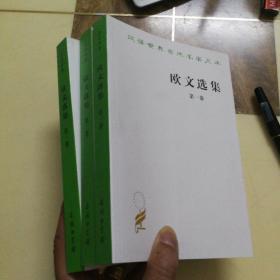 汉译世界学术名著从书：欧文选集 三卷合售