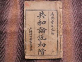 线装本  《共和论说初阶》 卷一至卷四    合一册   上海神州图书局印行  民国元年初版一印   线装石印本