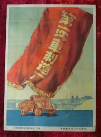 1开电影海报：第一汽车制造厂（1956年上映）