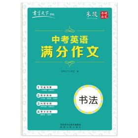 书写天下·中考英语满分作文字帖