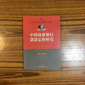 中国社会科学院金融研究所·博库：中国商业银行贷款定价研究