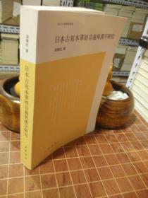 日本古写本单经音义与汉字研究 南山大学学术丛书 一版一印（包开发票！）