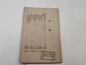 1947年苏中韬奋书店《不屈的斗争》(内有介绍高凤英等英雄事迹)