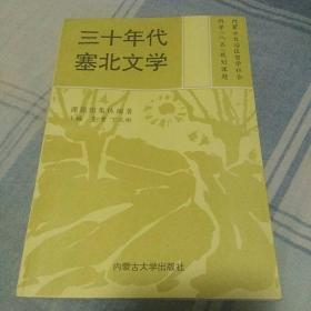 仅印800册《三十年代塞北文学》