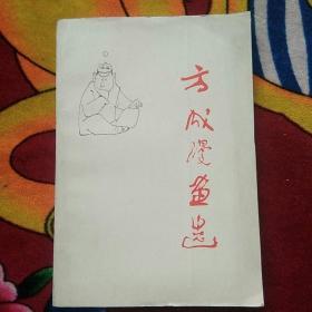 方成漫画选（实物拍照