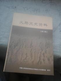 义马文史资料8 源远流长的义马历史文化。千秋史话，忆史沫特莱女士，韩振海与地下交通站，土改中的歉疚，正义党的覆亡，1960年的一次家庭会议，陈秀夫批斗记，父亲付款方的年代里（大跃进），千秋农业生产合作社变迁，千秋公社的四清运动，新中国成立前后的义马矿务局，义马煤业集团公司成立前后，长官意志造成的冤假错案，20世纪后20年之义马，银杏路诞生记，千秋煤矿地压冲击事故回，2012年晋城交通事故救援处置，