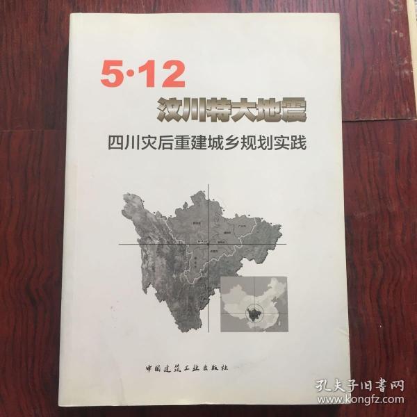 5·12汶川特大地震四川灾后重建城乡规划实践