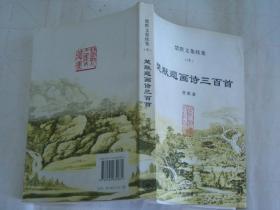 楚默文集续集（中）：《楚默题画诗三百首》