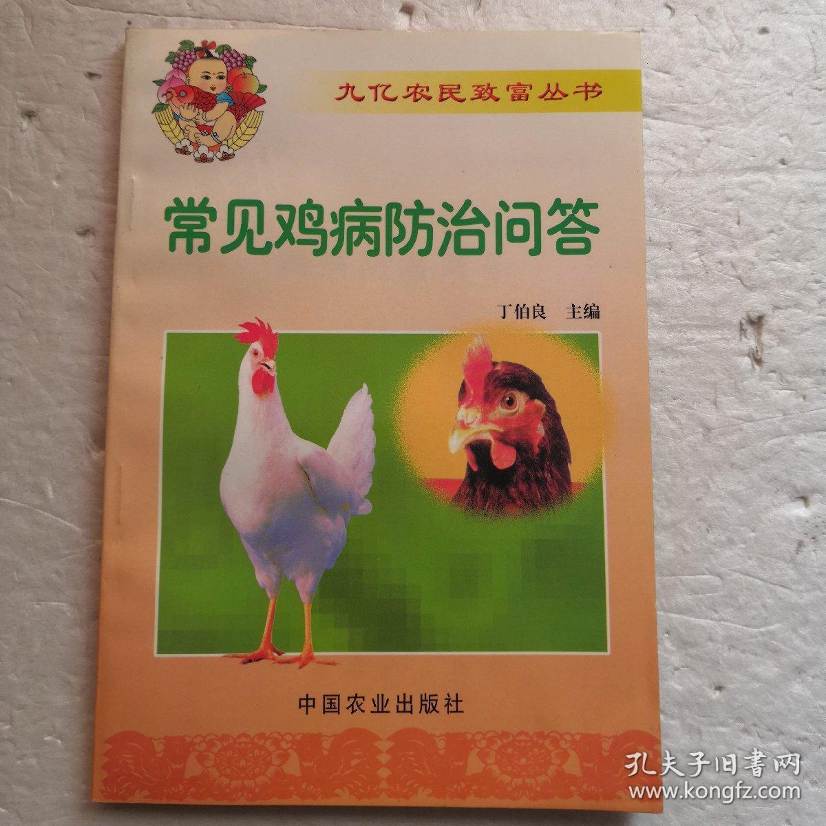 常见鸡病防治问答