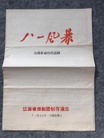 1977年，江西话剧团八一风暴演出材料