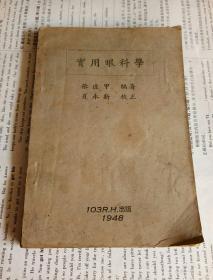 民国37年初版《实用眼科学》 编著者签赠 钤印