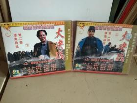 VCD  大决战之第二部  淮海战役 上下 （两盒，四碟）