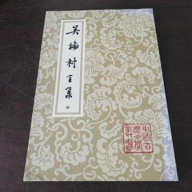 吴梅村全集（中册）