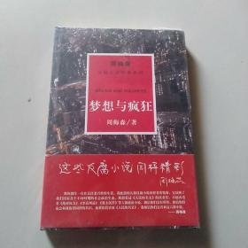 周梅森反腐系列：梦想与疯狂