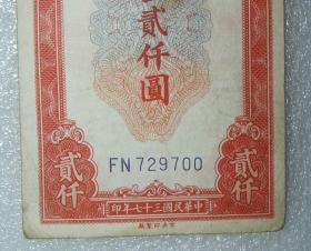 中央银行 关金 贰仟圆 民国37年 中央印制厂 之五