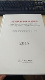 上海现代服务业发展报告.2017