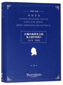 歌德全集.第36卷：书信、日记及谈话（1819-1822）