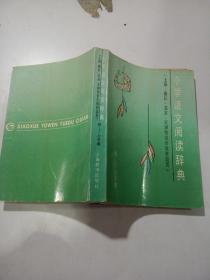 小学语文阅读辞典