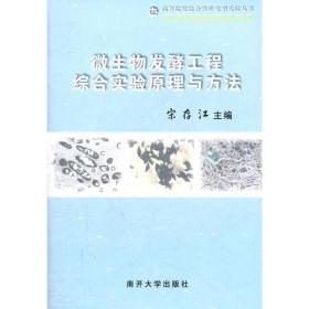 微生物发酵综合实验原理与方法