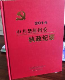 中共楚雄州委执政要  2014