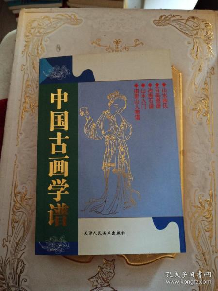 中国古画学谱（山水画氏.百美图谱.冶梅石谱.山水入门.由里山人菊谱）