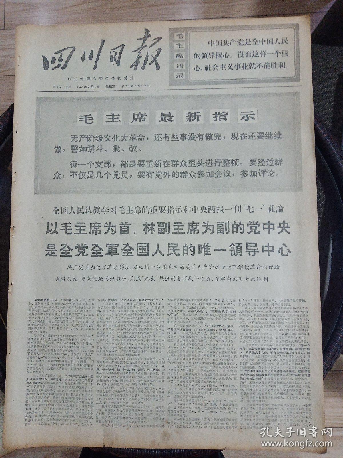报纸四川日报1969年7月2日（4开四版）印度共产党宣告成立；阿尔巴尼亚驻华大使到中阿友好公社参加劳动。