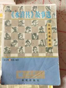 古典名著漫游  《水浒传》故事选