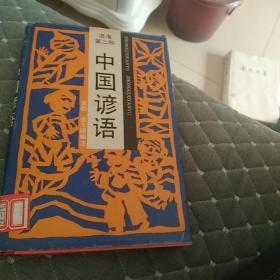 语海第二种 中国谚语