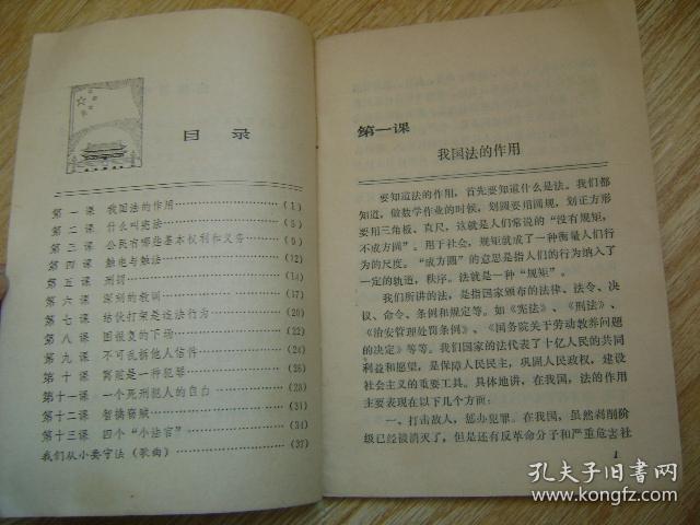 甘肃省小学试用课本 法律常识 六年级