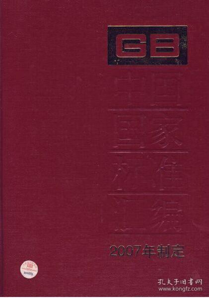 中国国家标准汇编 (2007年制定354 GB20871-20902)精装