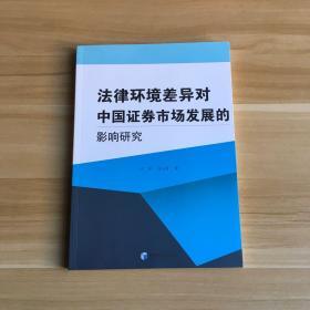 法律环境差异对中国证券市场发展的影响研究