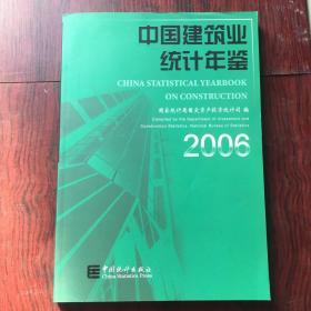 中国建筑业统计年鉴2006