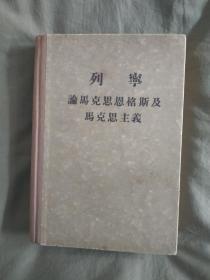 《列宁 论马克思恩格斯及马克思主义 》  精装版@下