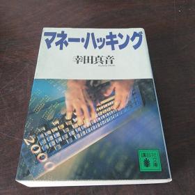 マネー・ハッキング (讲谈社文库，日文 原版)