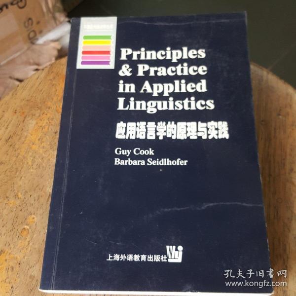 应用语言学的原理与实践
