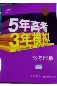 5年中考3年模拟理数提高版