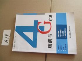 老病与4G疗法