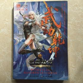 武动乾坤14·雷霆祖符