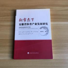 新常态下安徽省体育产业发展研究