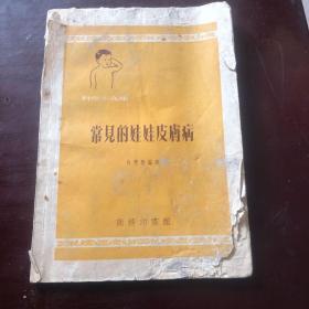 1954年 商务印书馆 《常见的娃娃皮肤病》（科学小文库）