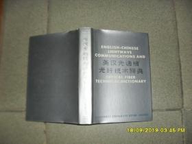 英汉光通信光纤技术辞典（85品小32开精装1985年1版1印15000册324页）46284