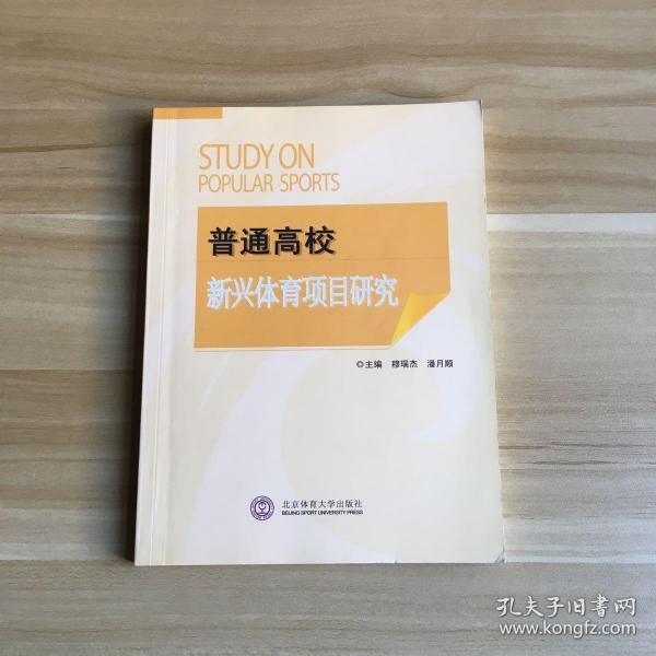 普通高校新兴体育项目研究