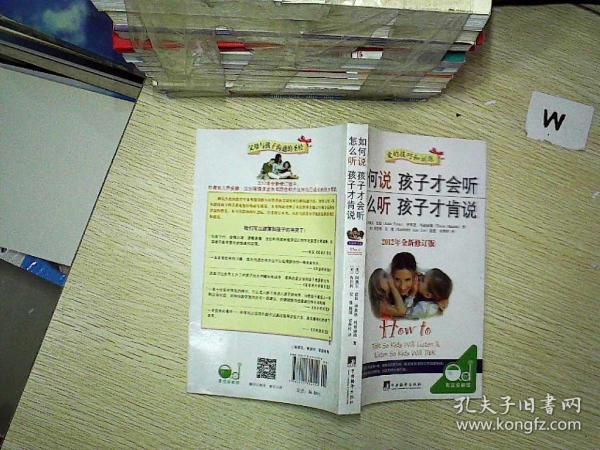 如何说孩子才会听，怎么听孩子才肯说（2012全新修订版）  。，、