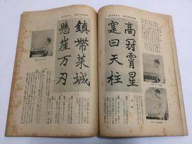 1940年出版书道刊物《书鉴》（第16卷第10号） 内附6张影印手本